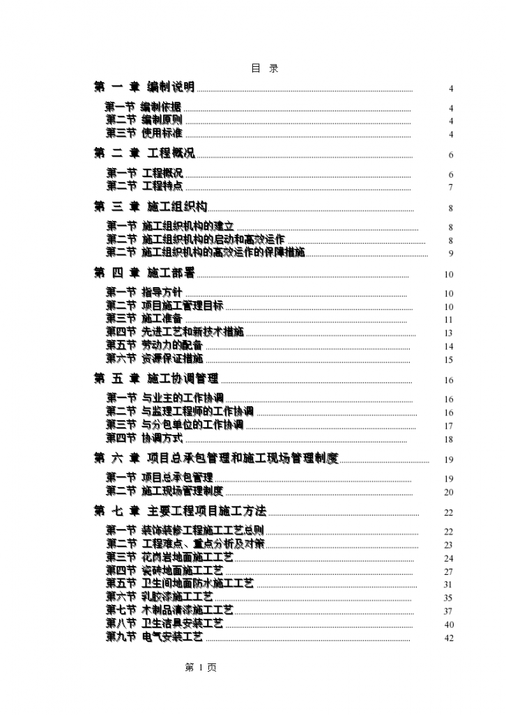 某电力股份有限公司办公楼装饰装修工程施工组织方案-图一