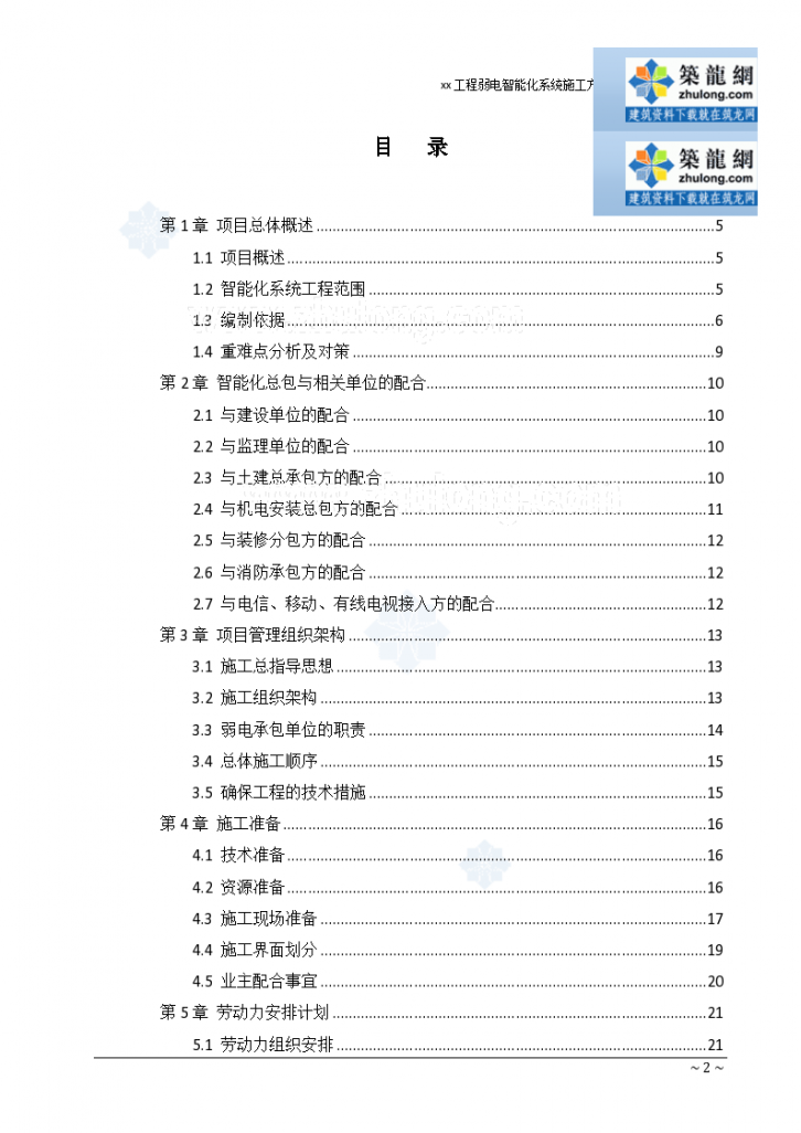 [上海]商业办公楼及裙楼弱电智能化系统施工组织设计127页（鲁班奖）-图二
