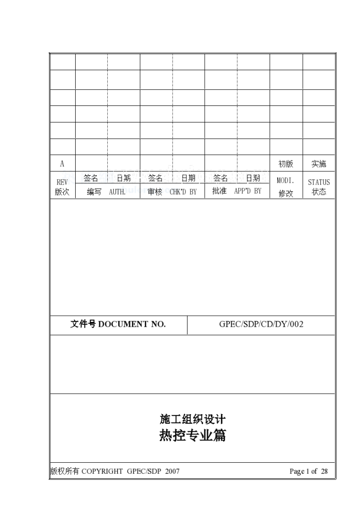 广东某火电厂热控施工组织-图一