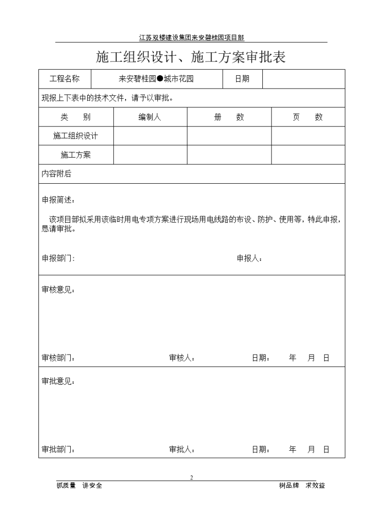 [江苏]碧桂园高层建筑临时用电施工-图二