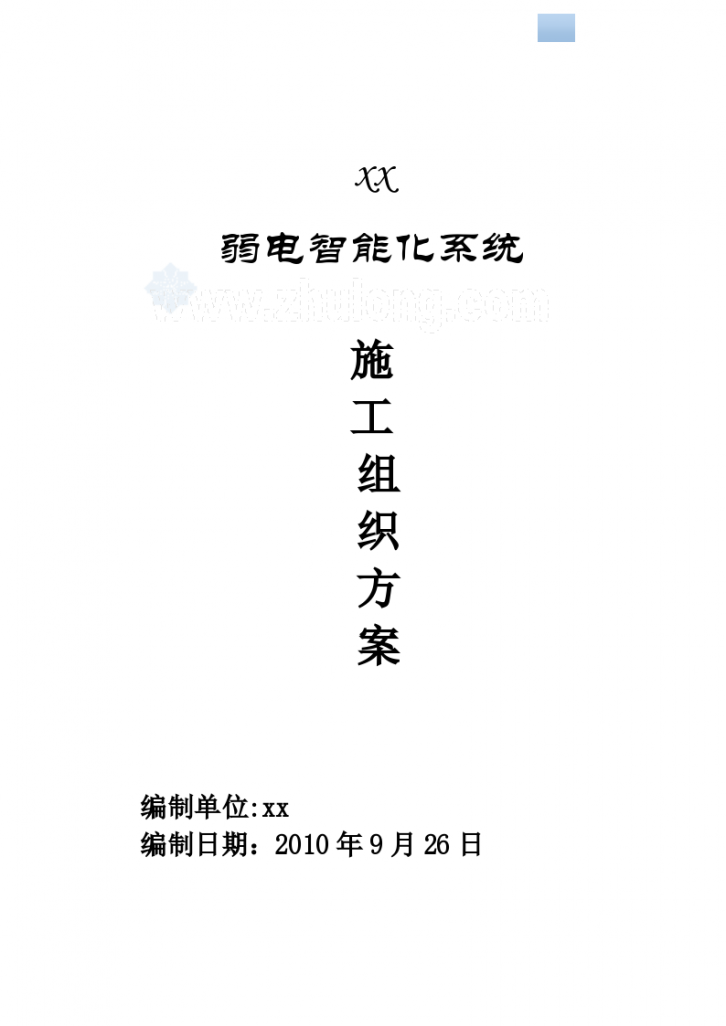 [上海]商业办公楼及裙楼弱电智能化系统施工127页（鲁班奖）-图一