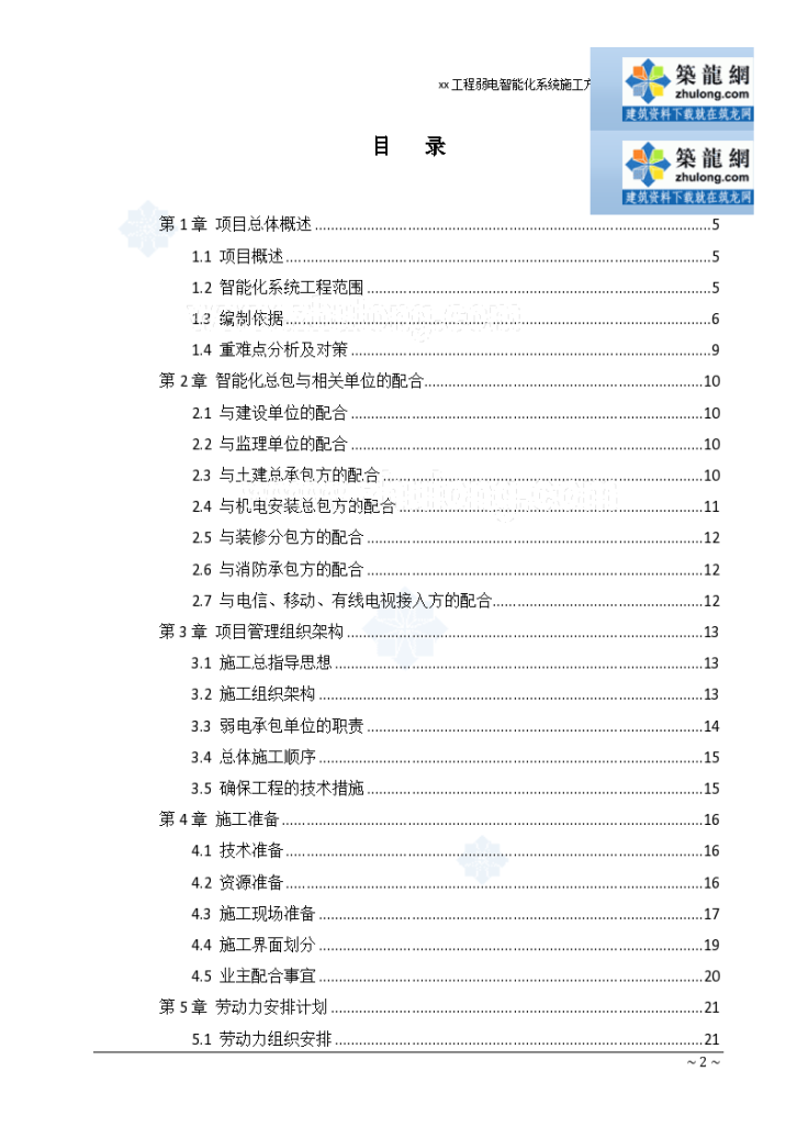 [上海]商业办公楼及裙楼弱电智能化系统施工127页（鲁班奖）-图二