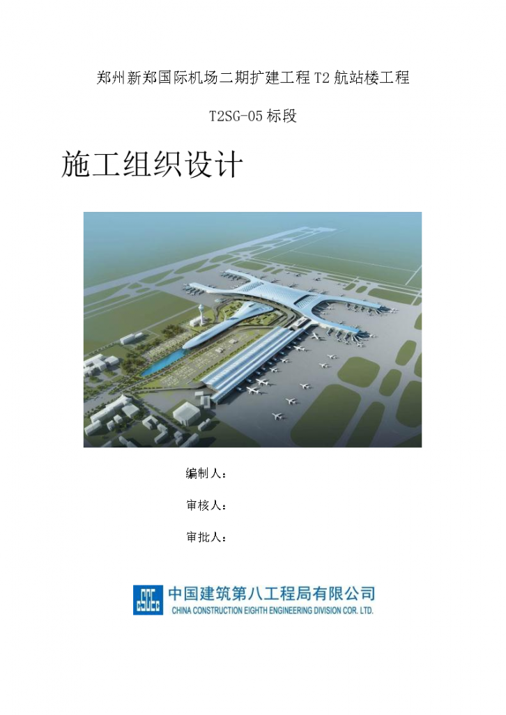 [中建八局]郑州机场航站楼扩建工程施工（图文，158页）-图一