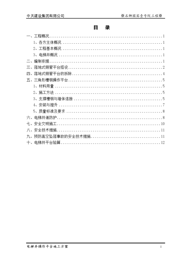 [中天建设]福建高层住宅工程电梯井操作平台施工组织-图二