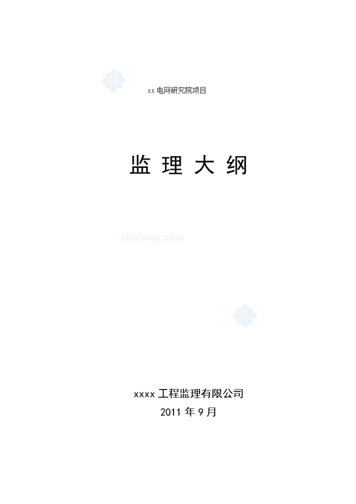 [北京]大型公共建筑工程投标监理大纲（300页 ）-图一