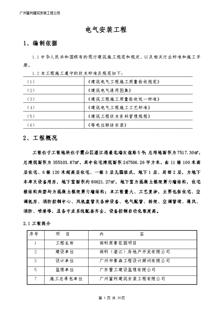 广州商业住宅项目电气施工组-图二