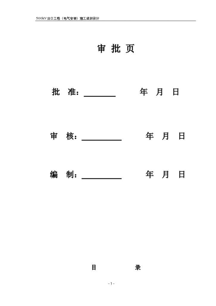 550kv变电站扩建安装工程施工-图一