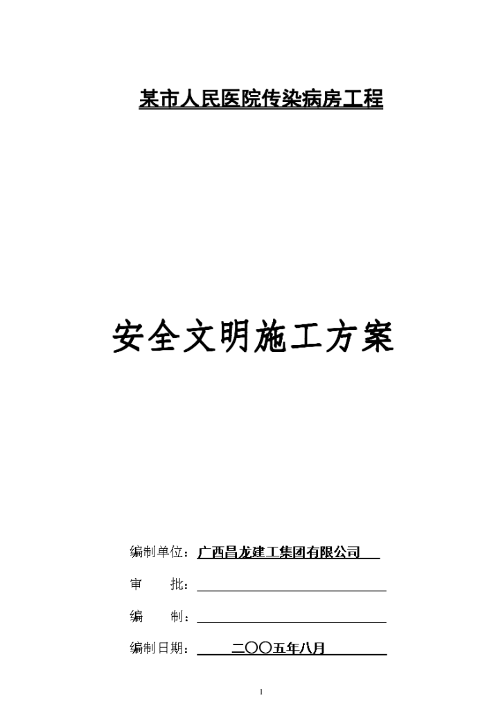 某市人民医院传染病房工程安全文明施工方案-图一