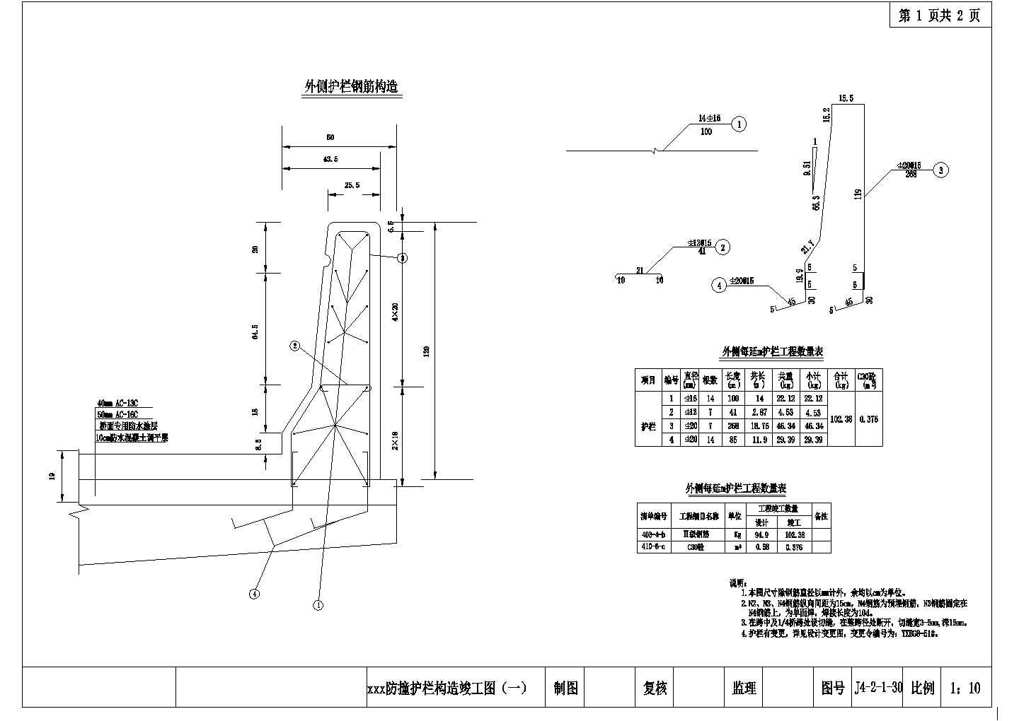 40m预应力混凝土连续T梁防撞护栏构造节点详图设计