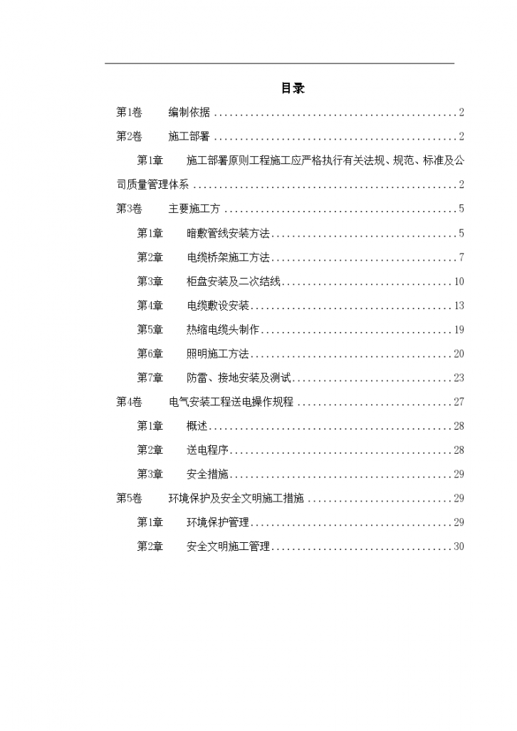 十四层住宅楼及地下车库工程电气安装施工组织-图一