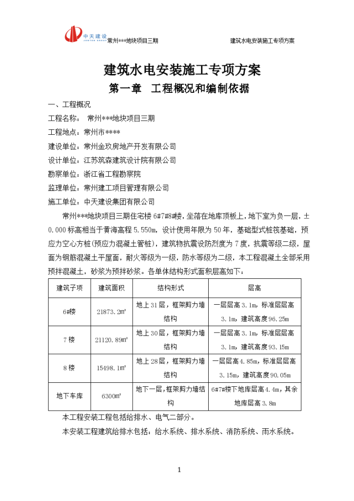 江苏常州三十一层住宅楼建筑水电安装施工方案-图二