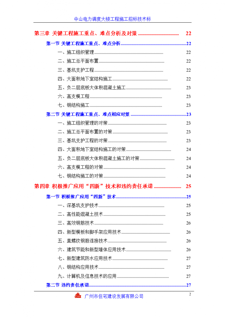 中山电力调度大楼施工组织设计方案，总建筑面积54939m2-图二