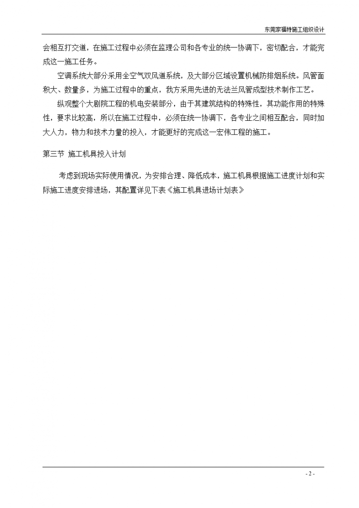 深圳超市店电气、空调安装工程施工组织-图二