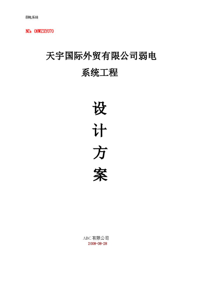 浙江省办公楼弱电系统工程施工组织-图一