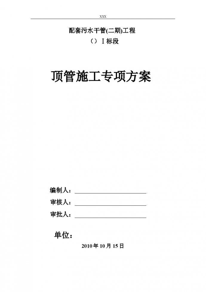 [广东]人工顶管施工方案（47页）_图1