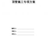 [广东]人工顶管施工方案（47页）图片1