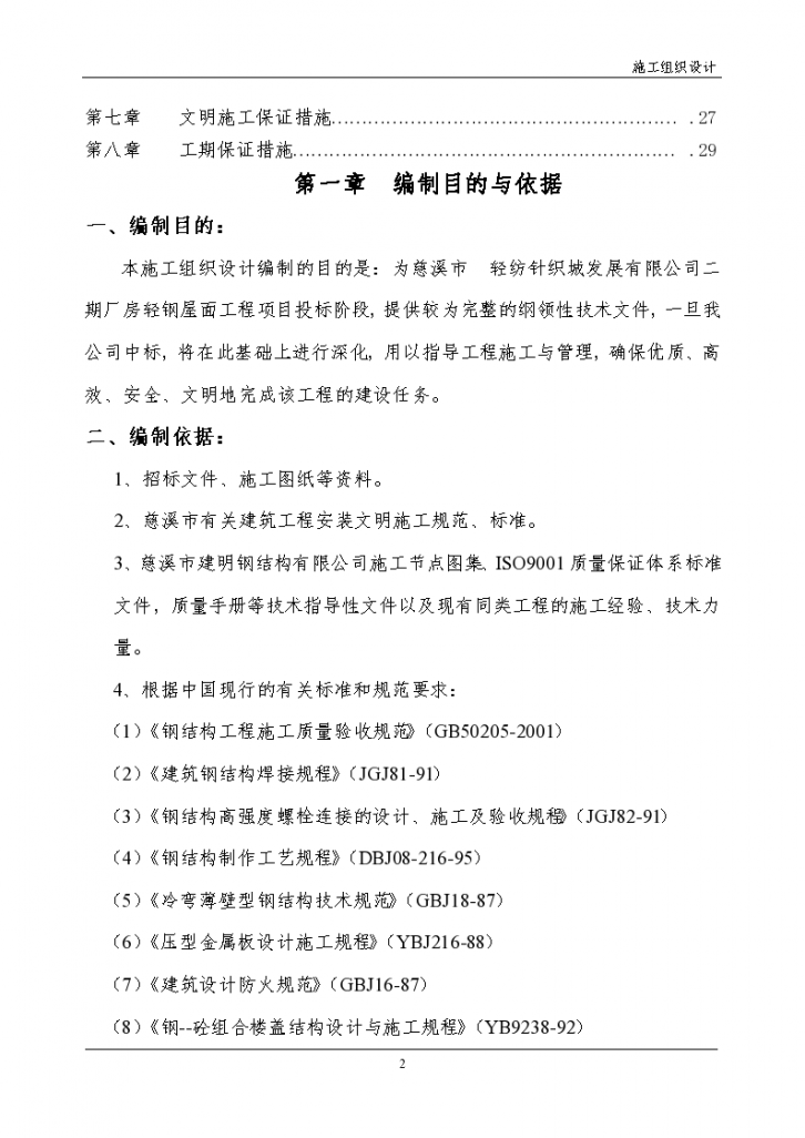 轻纺城二期厂房轻钢屋面工程钢结构施工组织设计方案-图二