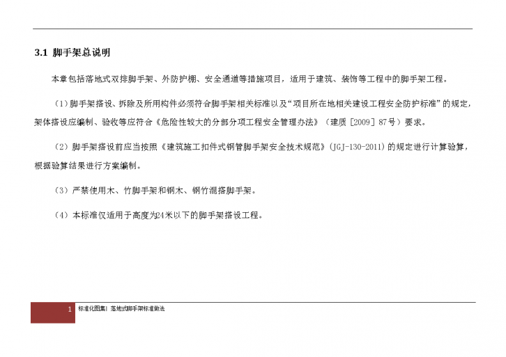 落地式钢管脚手架安全文明施工标准化图集-图一