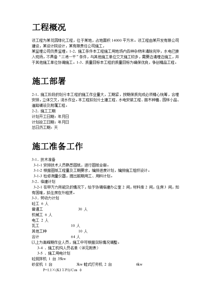 某花园小区园林景观施工组织设计-图二