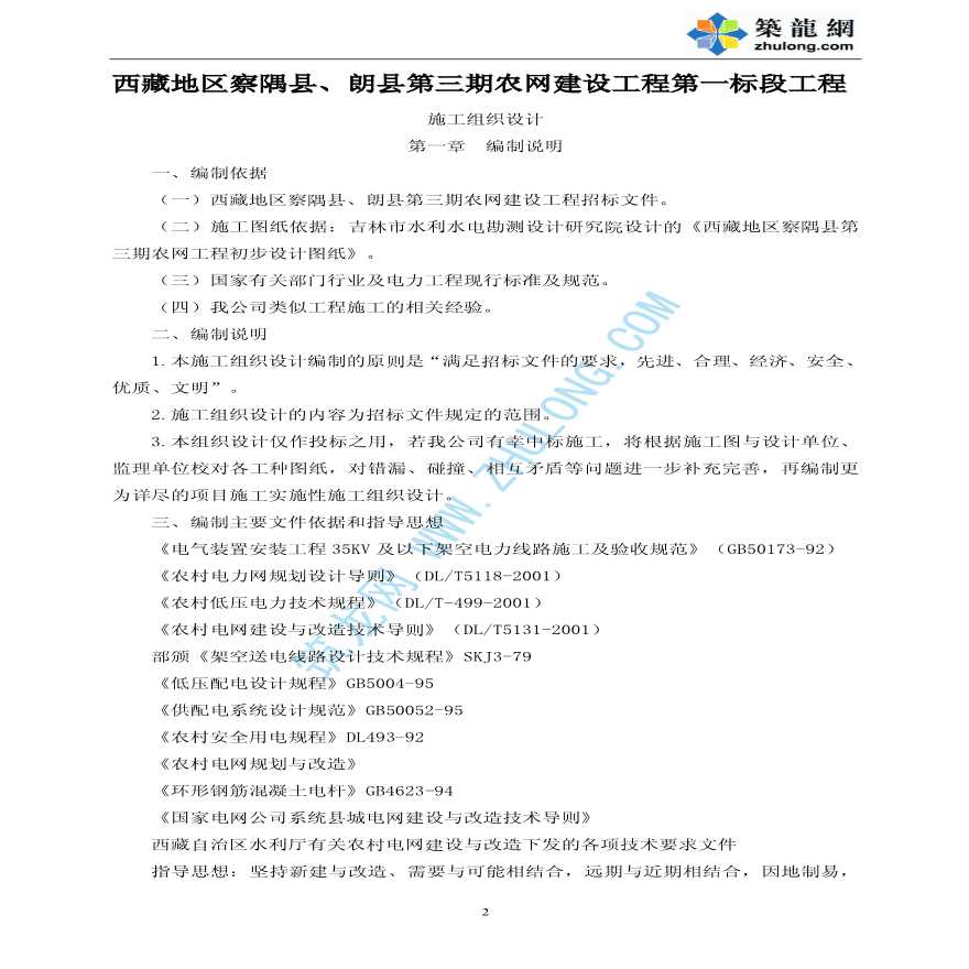 西藏农网改造工程施工组织-图二