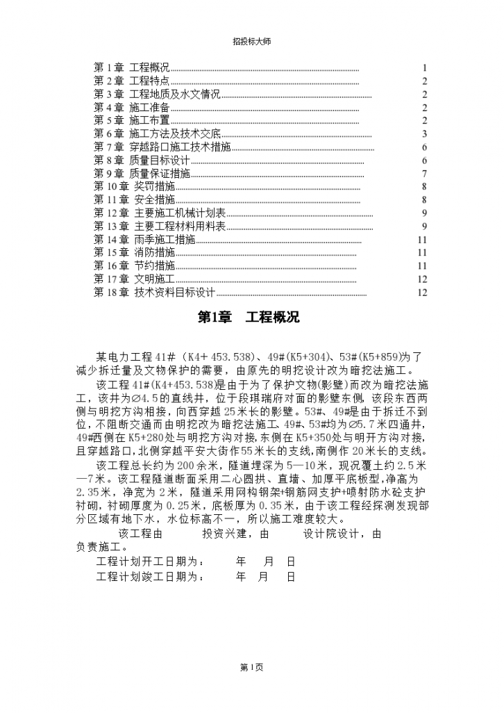  Construction organization scheme design of an electric power project - Figure 1