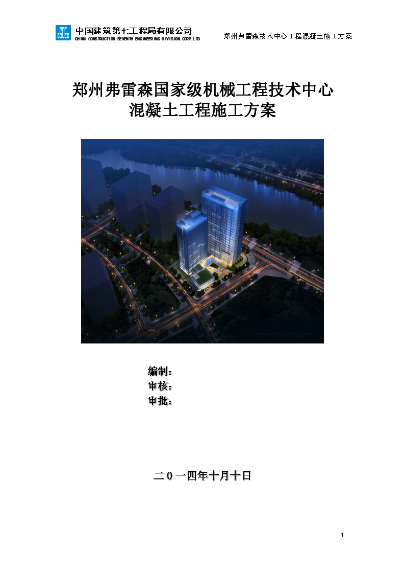 [郑州]研发技术中心混凝土工程施工方案