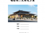 甘肃文化艺术中心场馆钢结构二次转运方案（四层钢框架支撑+钢砼框剪结构）图片1