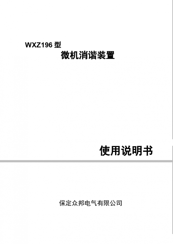 ZB-WXZ微机消谐装置_图1