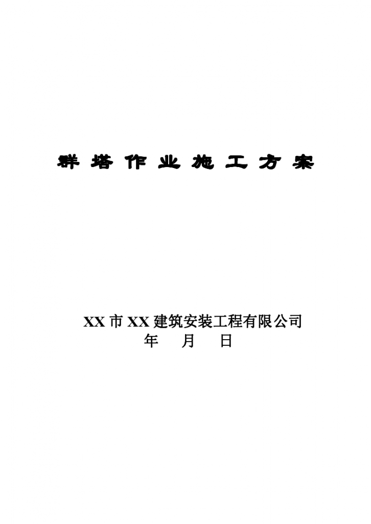 [江苏]高层建筑群施工群塔防碰撞专项施工方案-图一