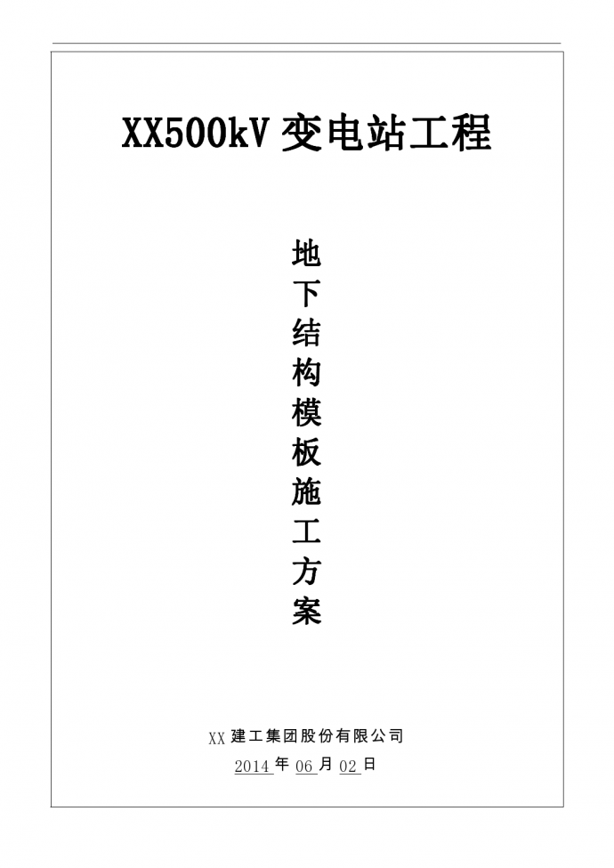 [上海]500KV变电站工程地下结构模板施工方案_图1