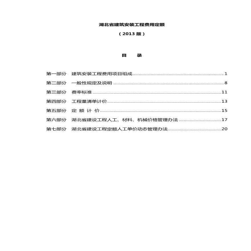 湖北省建筑安装费用定额（2013年精编版）
