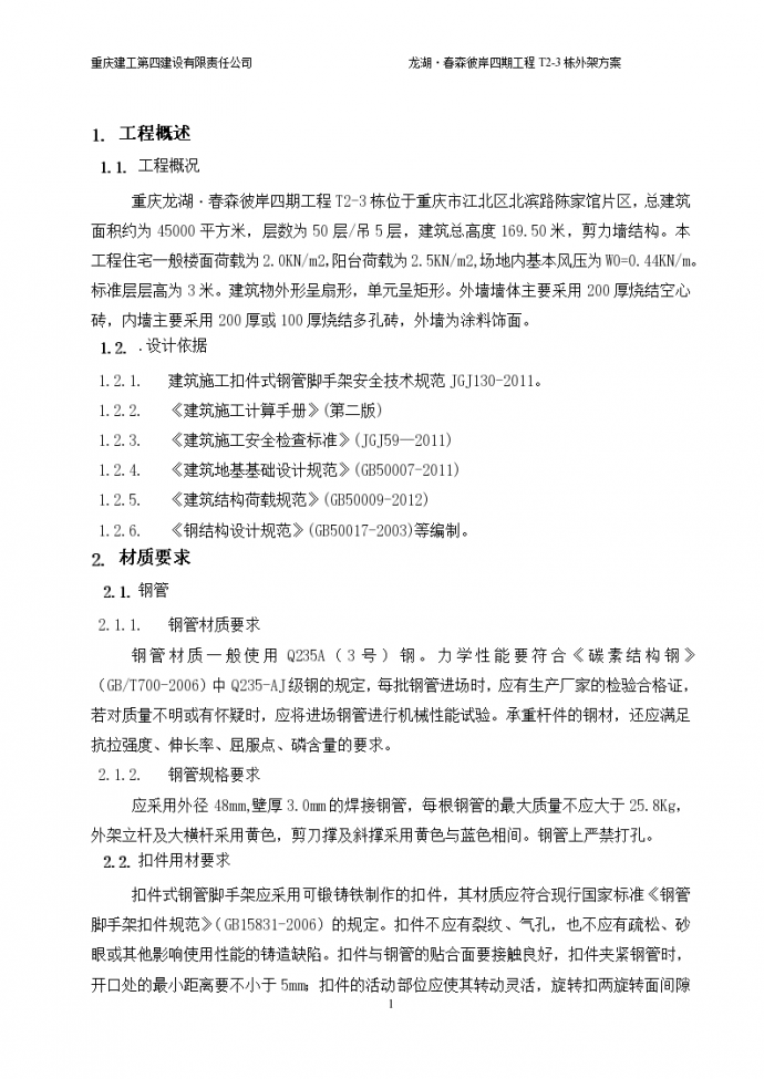 [重庆]龙湖·春森彼岸四期工程T2-3栋外架方案_图1