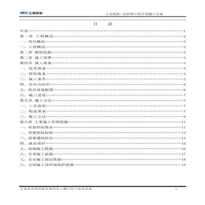 [郑州]棚户地块二次结构工程专项施工方案_图1