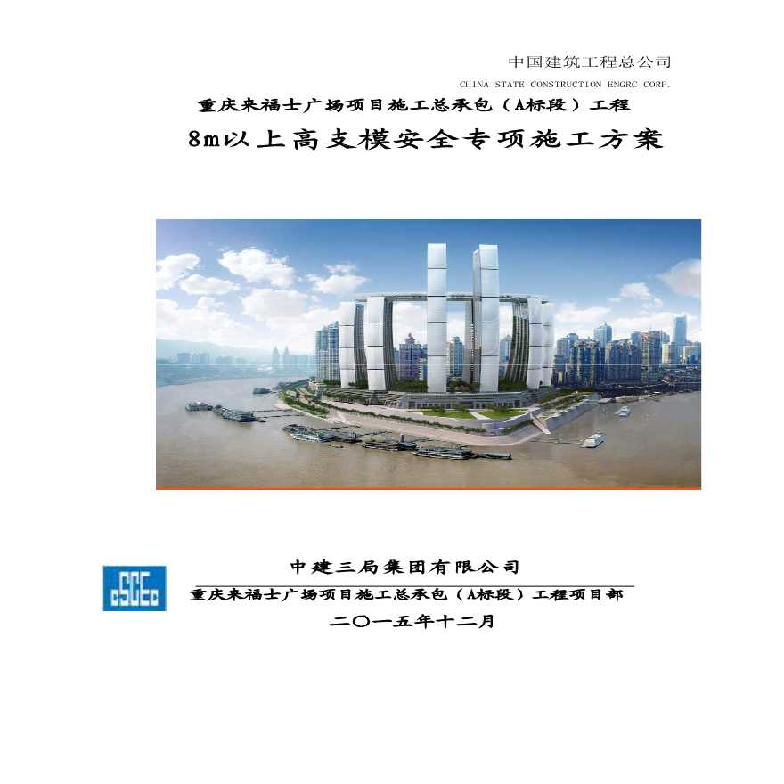 [重庆]来福士广场项目施工总承包（A标段）工程8m以上高支模安全专项施工方案