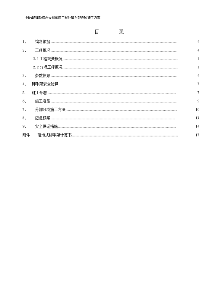 钢筋混凝土框架结构外脚手架专项施工方案-图一