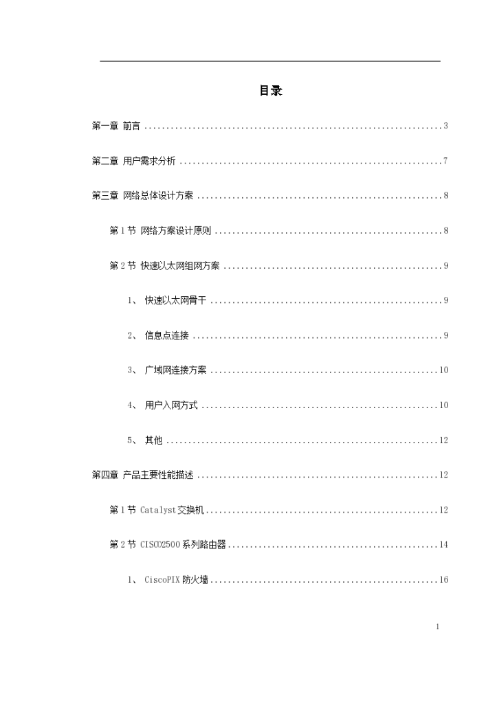 南京某大学内部校园网搭建工程设计方案书-图一