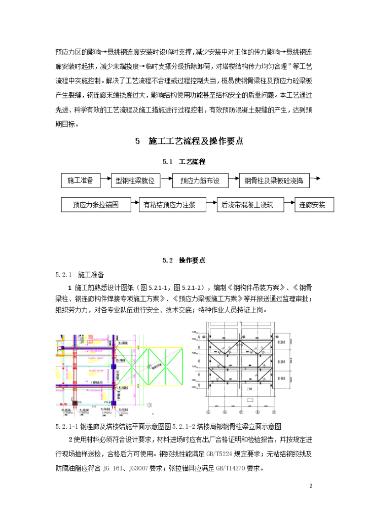 外挑独立式大悬臂钢连廊局部应用钢骨砼及预应力梁板施工工法-图二