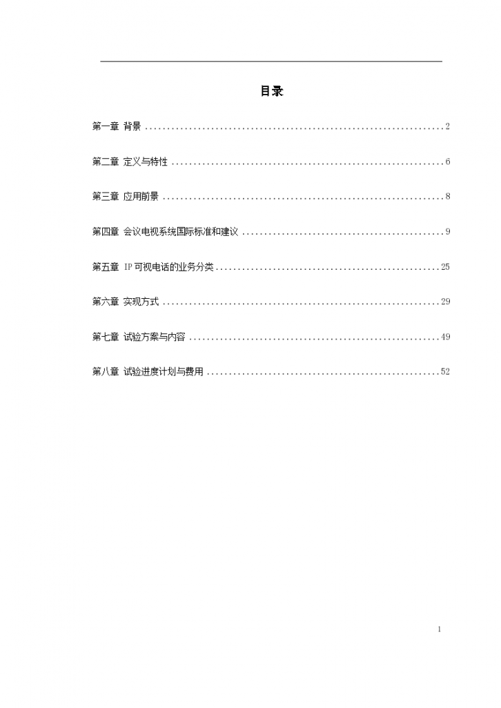 新型家庭可视电话终端系统施工设计组织方案-图一