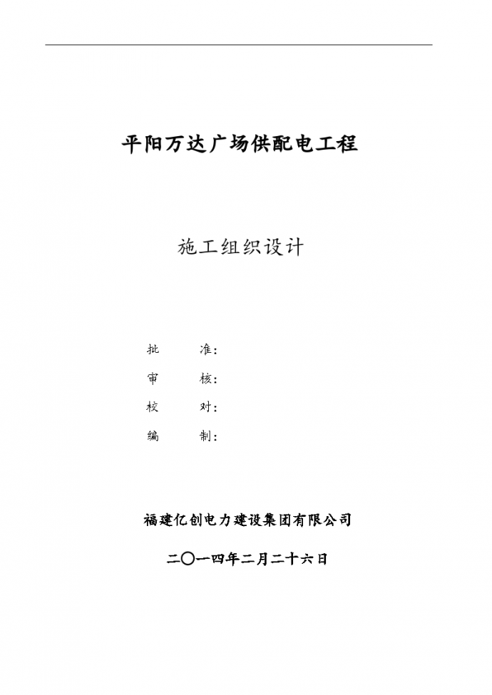 温州万x广场供配电工程施工组织设计，共51页。_图1