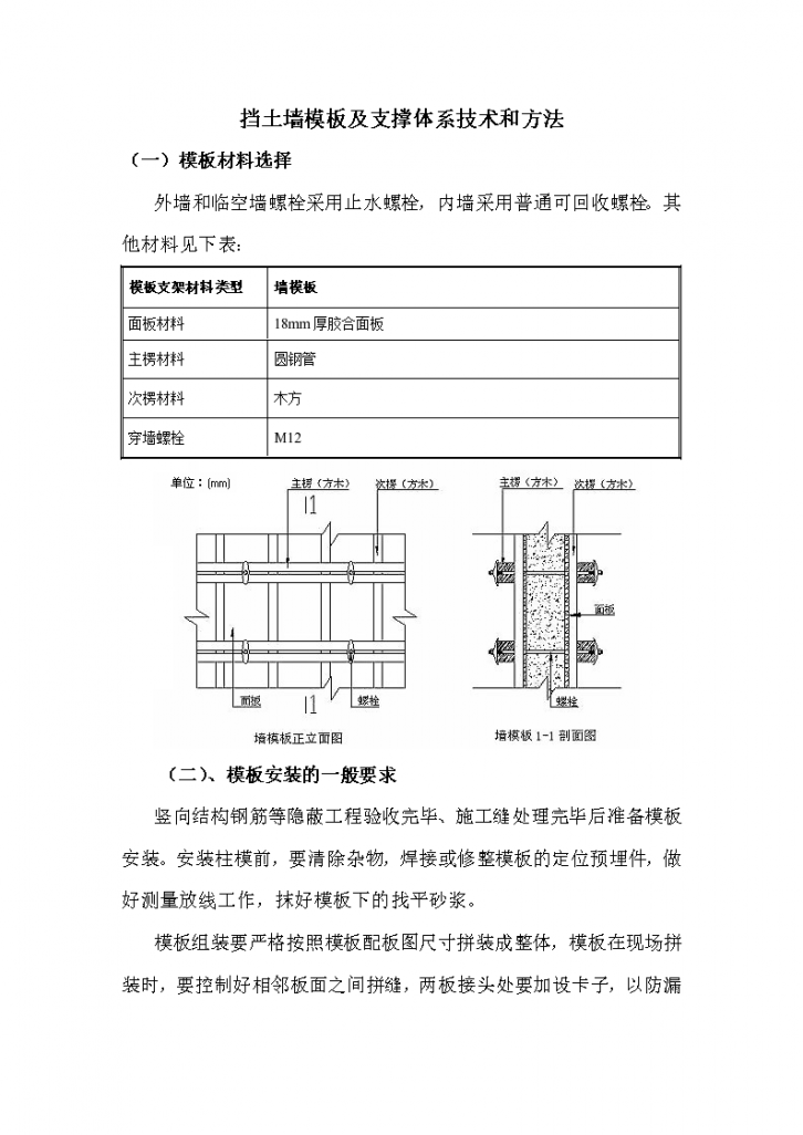 挡土墙模板及支撑体系安装技术和方法-图一