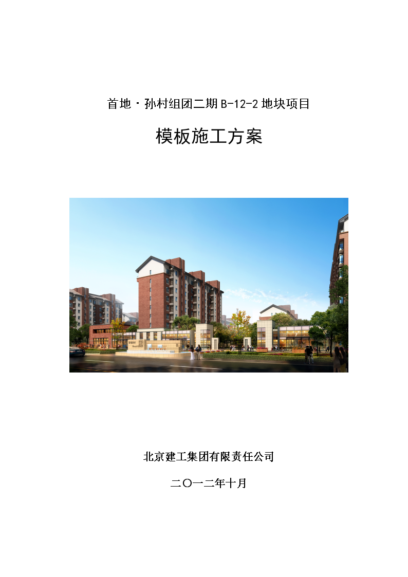 [北京]商业住宅小区及地下车库模板工程施工方案（木模板、全钢大模板）