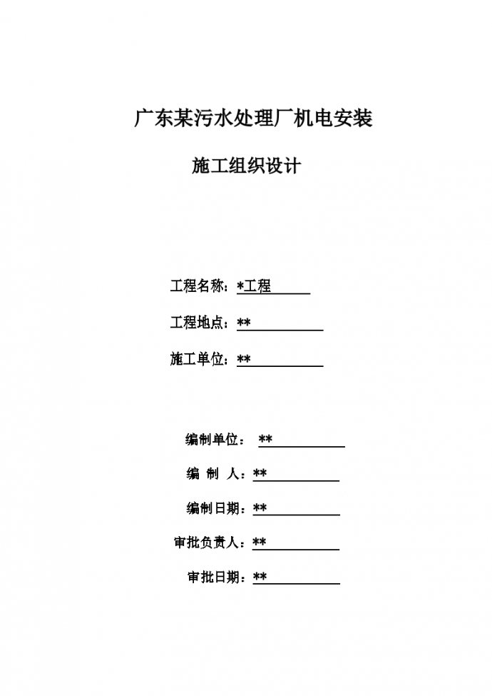 广东某污水处理厂机电安装施组设计 55页_图1