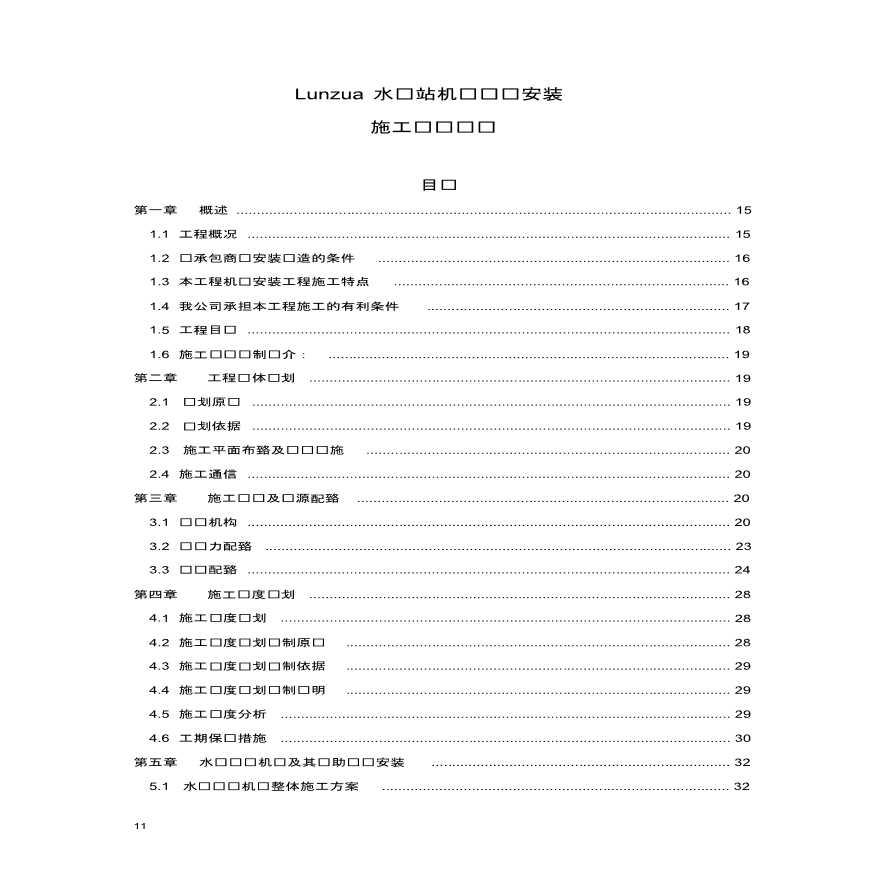 赞比亚 LUNZUA水电站机电安装施工组织设计-图一