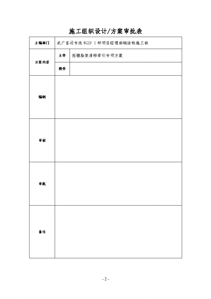 新建武汉站房工程建筑雨棚胎架滑移牵引专项施工方案-图二