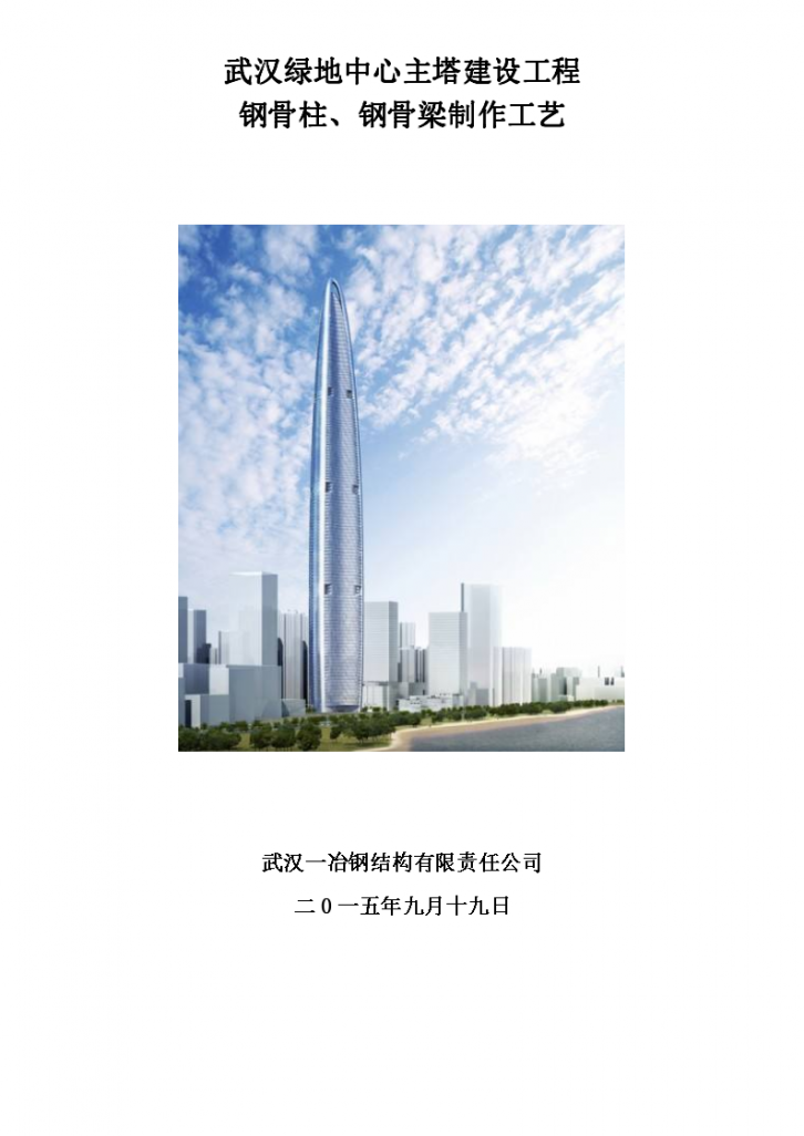 [武汉绿地中心项目]主塔建设工程钢骨柱、钢骨梁制作工艺-图一