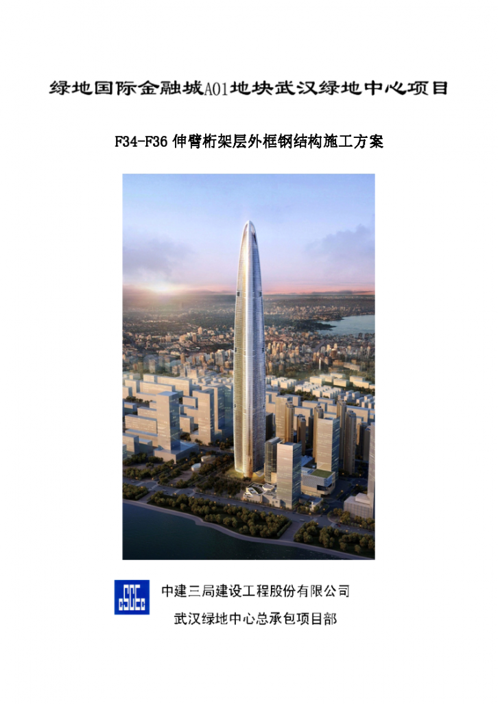 [武汉绿地中心项目]主塔楼F63-F66层伸臂桁架核心筒钢结构施工方案-图一