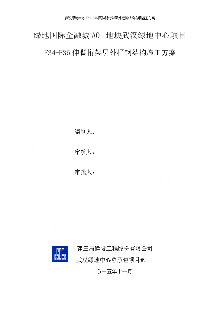 [武汉绿地中心项目]主塔楼F63-F66层伸臂桁架核心筒钢结构施工方案-图二