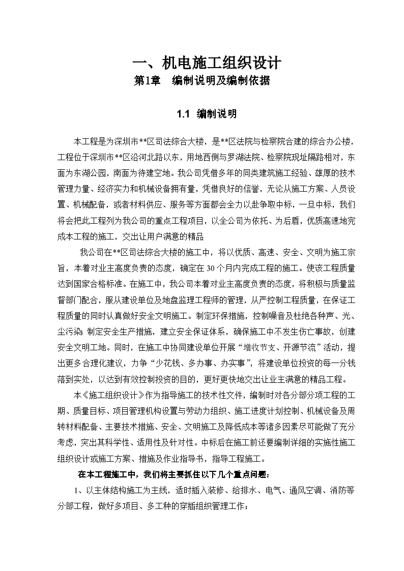 深圳市司法综合大楼机电施工组织