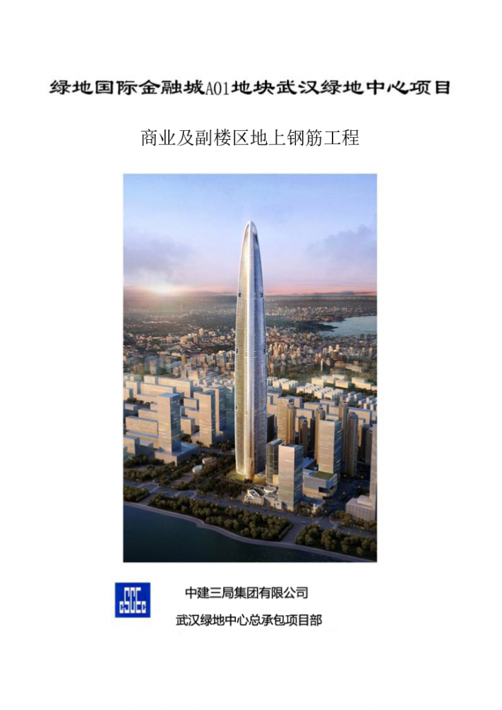 [武汉绿地中心项目]主楼地上F1-F120外框钢柱和钢梁施工方案（共221页，图文详细）-图一