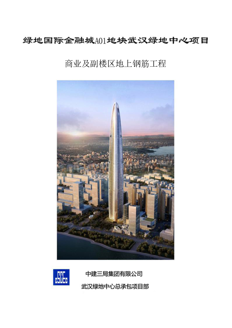 [武汉绿地中心项目]主楼地上F1-F120外框钢柱和钢梁施工方案（共221页，图文详细）